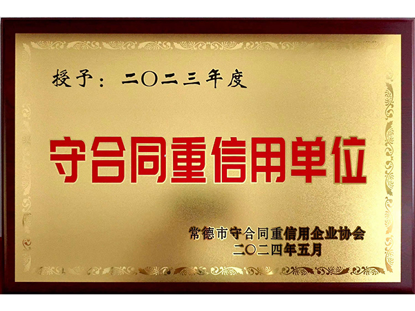 守合同重信用單位 守合同重信用單位